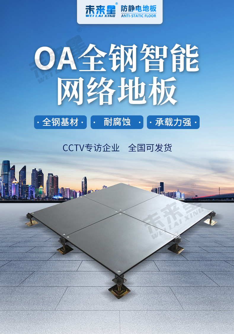 OA網絡地板
